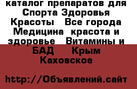 Now foods - каталог препаратов для Спорта,Здоровья,Красоты - Все города Медицина, красота и здоровье » Витамины и БАД   . Крым,Каховское